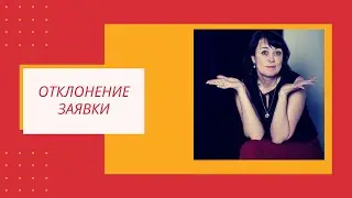 Отклонение заявки. (Правильно ли Вы подаете заявку?)