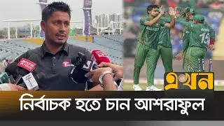 নান্নুর পদত্যাগ চান আশরাফুল | Bangladesh Cricket | Ashraful | Ekhon TV