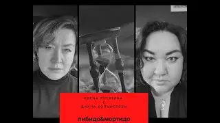 либидо&мортидо с Дианой Хольимстрем