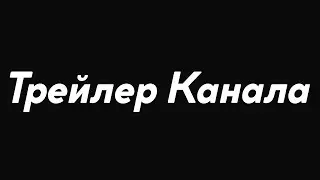 Трейлер Канала