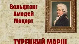 В.-А.Моцарт. Турецкий марш