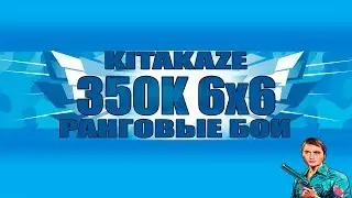 KITAKAZE 350К УРОНА |6x6| 11-й РАНГОВЫЙ СЕЗОН