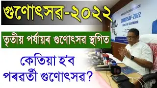 GUNOTSAV 2022 || তৃতীয় পৰ্যায়ৰ গুণোৎসৱ স্থগিত || Phase-III Gunotsav Postponed @JanoAhokBySR