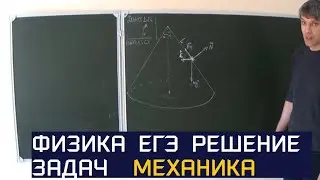 Физика ЕГЭ. Решение задач по физике. Конус с углом при вершине 2 альфа вращается вокруг