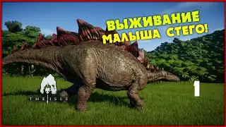 Маленький стегозавр избегает проблем [The Isle Evrima] #1