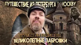 Magnificent Abandoned Places. Max Varnik's Journey to Radishchev's Places