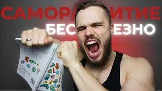 Есть только ДВЕ задачи у саморазвития, пойми это навсегда! Хватит медитировать и писать журналы!