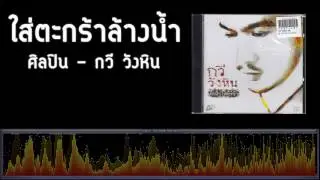ใส่ตะกร้าล้างน้ำ - กวี วังหิน [เพลงใต้]