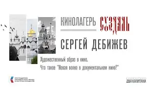 Художественный образ в кино. Что такое "Новая волна в документальном кино?"