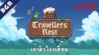 [LIVE] Travellers Rest เจ้าสัวโรงเตี๋ยม # 1