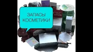 ЗАПАСЫ КОСМЕТИКИ. Для лица.