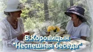 В.Коровицын "Неспешная беседа"/V.Korovitsyn "Slow conversation" (ф-но- Анджело В.)
