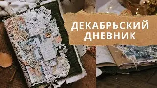 Декабрьский дневник 2021