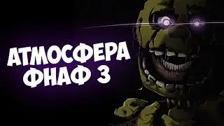 Атмосфера FNAF 3