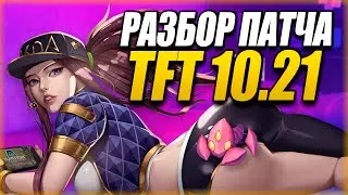 [TFT] РАЗБОР ПАТЧА 10.21 В ТФТ! РЕВОРК БОЖЕСТВ! ИМБА ПРЕДМЕТЫ! ТФТ СЕТ 4: СУДЬБЫ | TEAMFIGHT TACTICS
