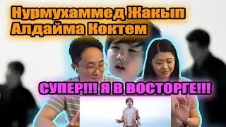 Реакция Корейцев на Нурмухаммед Жакып - Алдайма Коктем
