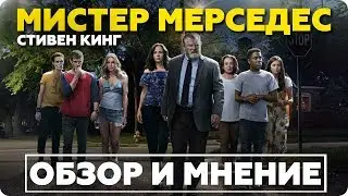 Новый сериал "Мистер Мерседес" от Стивена Кинга - Обзор и Мнение