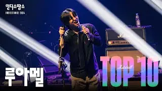 [2024 인땅] 루아멜(LUAMEL) - River, Clearly | TOP10 Live영상 및 인터뷰