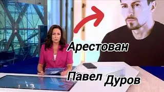 Павла Дурова арестовали во Франции!