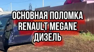 Основная поломка Renault megane дизель