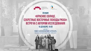 «Красное Солнце. Секретные восточные походы РККА. Встреча с автором исследования»