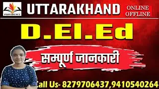 Uttarakhand D El ED | uttarakhand deled form 2024 kab aayega | deled entrance exam