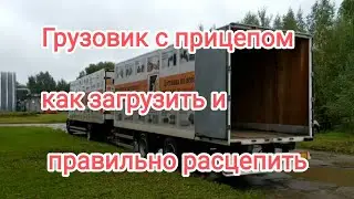 Загрузка грузового автомобиля с прицепом.