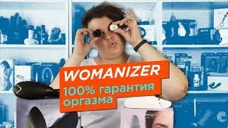 100% гарантия оргазма - Womanizer Premium и Duo / Полный обзор + РОЗЫГРЫШ