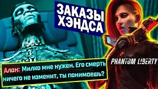 Phantom Liberty - Ищем Милко и спасаем копов | заказы Хэндса Cyberpunk 2077