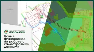 Новый функционал по работе с кадастровыми данными