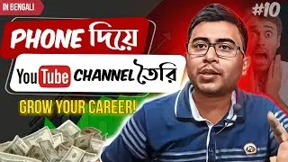 Phone দিয়ে YouTube Channel তৈরি করুন সহজে!