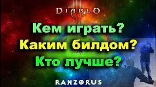 Diablo 3 • За какого персонажа играть? Кем стартовать сезон? Каким билдом играть? Кто лучше?