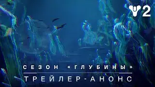 Destiny 2: Конец Света – трейлер-анонс сезона «Глубины» [RU]