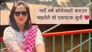 साना सात बानी जसले यो नयाँ वर्ष सोचेझैं बनाइदिन सक्छ