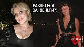 ❤️РАЗДЕТЬСЯ ЗА ДЕНЬГИ С МАЛАХОВЫМ.