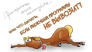 ЧТО ДЕЛАТЬ? 👀 ЕСЛИ МУЖЧИНА УРОКИ НЕ ПРОХОДИТ И ПРОГРАММУ ОТ БОГА НЕ ВЫВОЗИТ?🎯💯