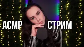 [ASMR] Запись стрима HeyHelen /72