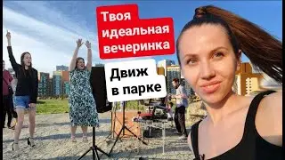 Жарко, круто, горячо: идеальная вечеринка от 0 до 99 лет