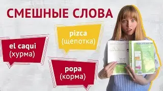Spanish Words in Russian. The Funniest Spanish Words for the Russian Ear