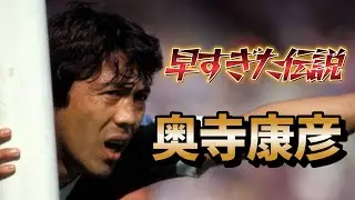 奥寺康彦 ドイツで最も成功した日本人プレーヤーの伝説！その凄さ！ゴール ブンデスリーガ サッカー日本代表 チャンピオンズリーグ【海外サッカー】