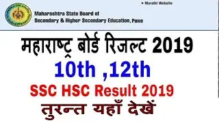 Maharashtra Board Result 2019 SSC HSC Result 2019 class 10th 12th Maharashtra Board Result Date 2019