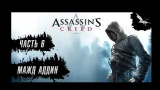 Прохождение Assassin's Creed - Часть 6: Мажд Аддин (Иерусалим)