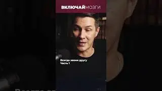 Всегда звони другу.  Часть 1. 