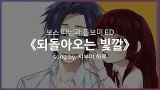 [한글자막] 보스 따님과 돌보미 ED Full - 되돌아오는 빛깔(かえりみちの色) │ 시부야 하루(渋谷ハル)