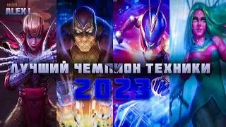 ЛУЧШИЙ ЧЕМПИОН КЛАССА ТЕХНОЛОГИИ В 2023 ГОДУ  | Mr. Alex L