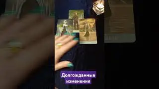 Сюрприз. Долгожданные изменения в жизни. Расклад Таро 🔮