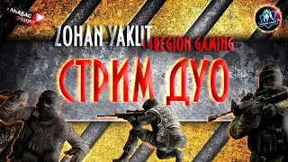 14REGION и ЗОХАН играют в КС ГО с одного компа. Подписываемся к РЕГИОНУ. Открываем два КЕЙСА.