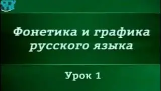Russian language. Lesson 1: The graphics and spelling. The principles of Russian orthography