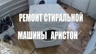 РЕМОНТ СТИРАЛЬНОЙ МАШИНЫ АРИСТОН