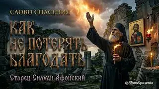 How to Regain Lost Grace? Saint Silouan the Athonite 